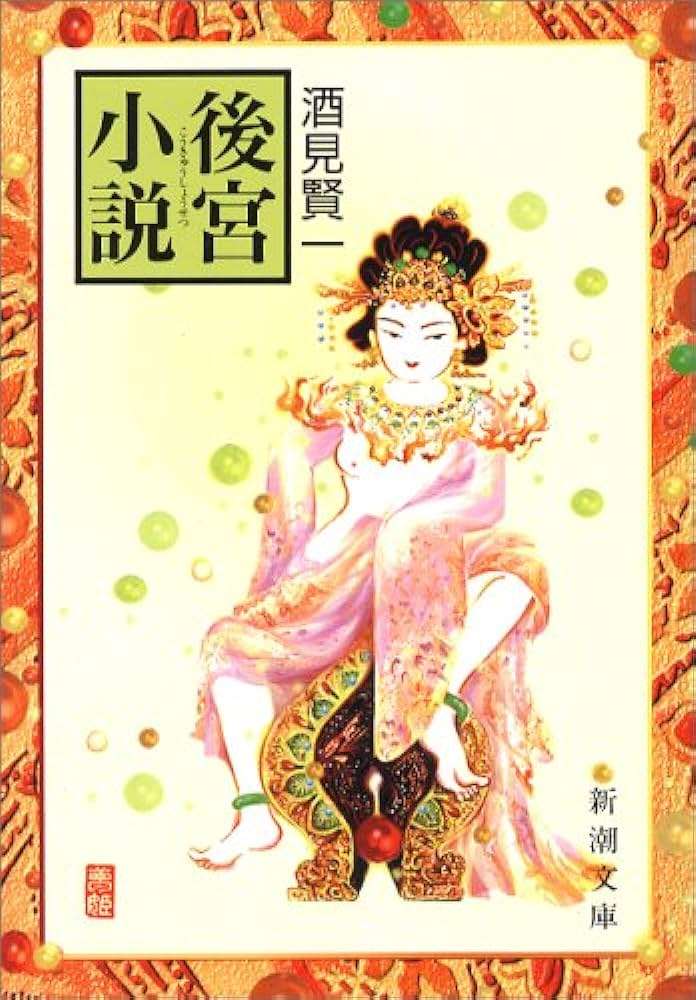 「後宮小説」「墨攻」の作家・酒見賢一さん死去、59歳　福岡県出身