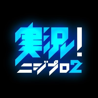 実況！ニジプロ2【日テレ】 on Twitter: 
