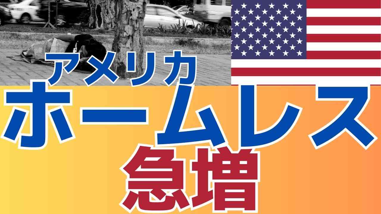 【格差広がる！】数字で明らかになるホームレス問題　インフレでさらに悪化 - YouTube