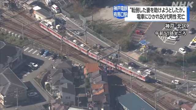 神戸電鉄の駅で男性が電車にひかれ死亡 妻を助けようとしたか｜NHK 関西のニュース