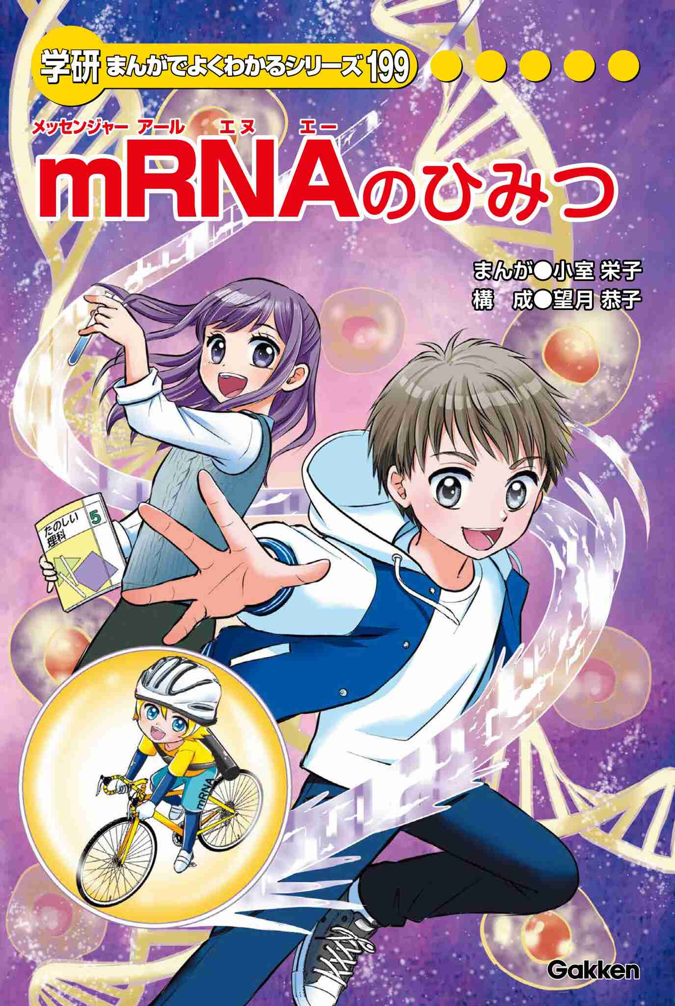 モデルナ、「mRNAのひみつ」を株式会社Gakkenと共同制作し、全国の小学校や公立図書館、児童館へ寄贈｜Moderna, Inc.のプレスリリース
