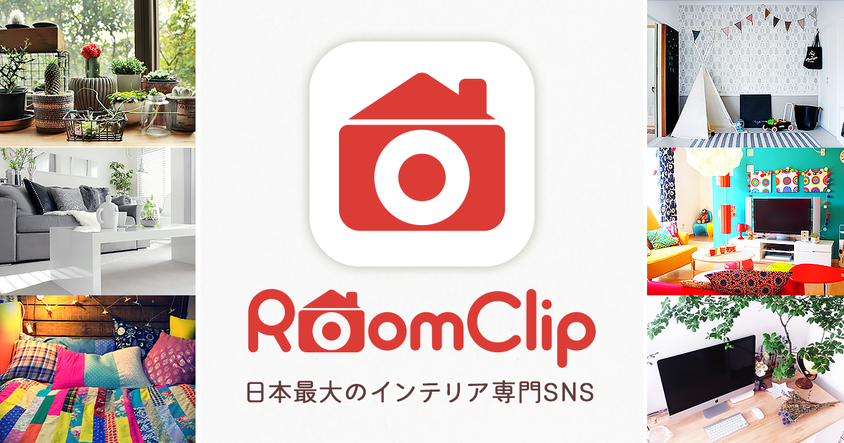 RoomClip好きな人