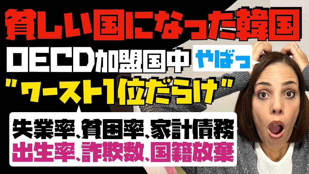 【貧しい国になった韓国】OECD加盟国中、ワースト1位だらけ！「地獄の韓国の実態」失業率、貧困率、家計債務、出生、詐欺数、国籍放棄、男女収入格差まで… - YouTube