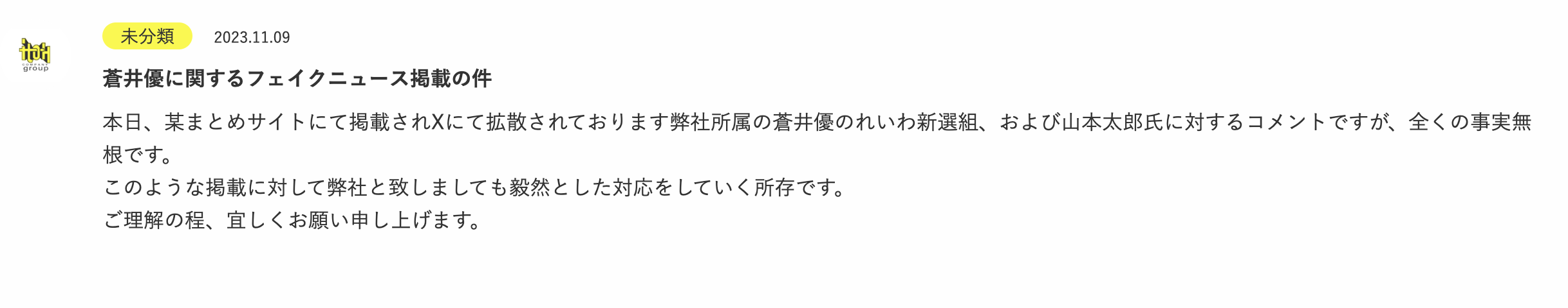 蒼井優の“政治的発言”は「全くの事実無根」、所属事務所が声明 夫・山里亮太も「フェイクニュース」