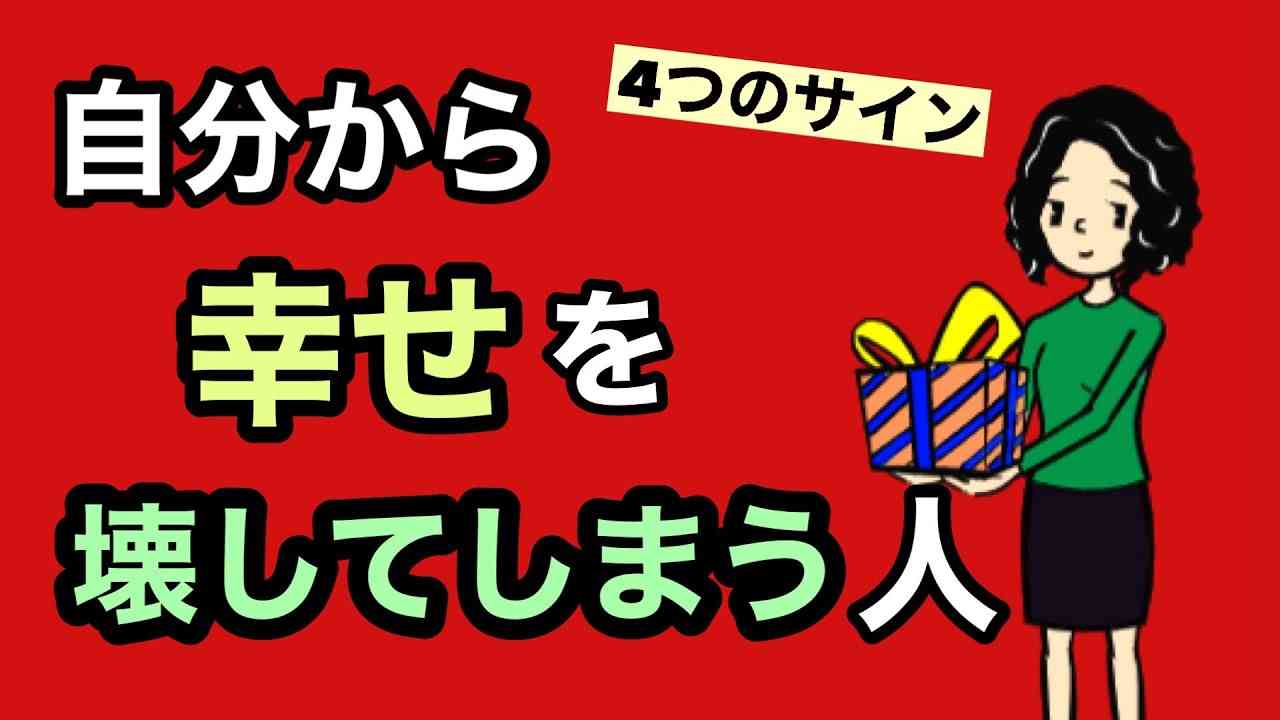 自分から幸せを壊してしまう人の４つのサイン【大切な人を傷つけてしまう】【アダルトチルドレン】【見捨てられ不安】【人間関係】 - YouTube