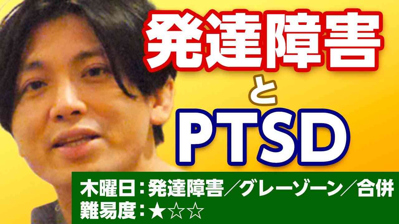 発達障害とPTSD 　トラウマを忘れられない、フラッシュバック - YouTube