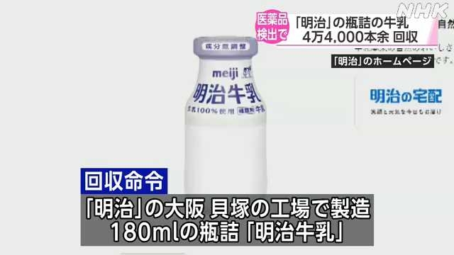 「明治牛乳」から動物用医薬品の成分検出 大阪府が約4万5000本回収命じる