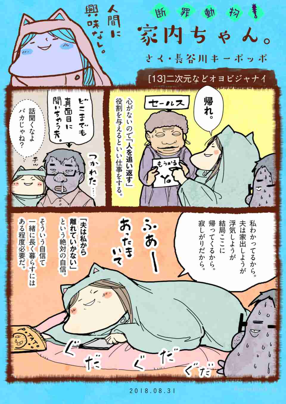 「断罪動物！家内ちゃん。」[13]二次元などオヨビジャナイ - Twitterジブンガタリ - web漫画【青春モノクローム】