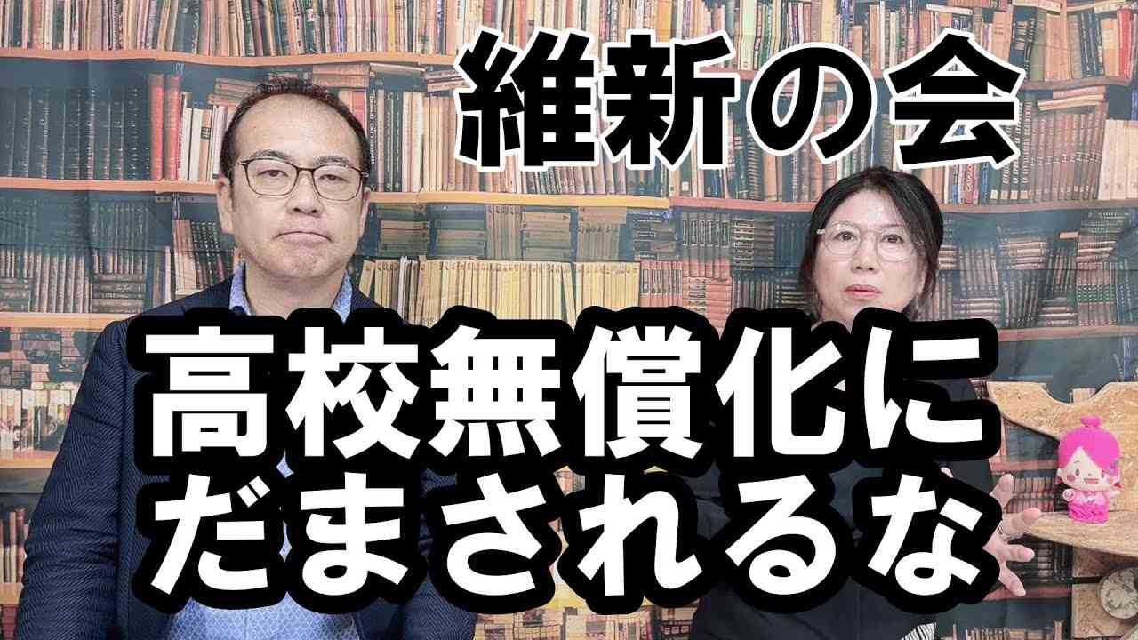 【維新の会 私立高校完全無償化という愚策】 - YouTube