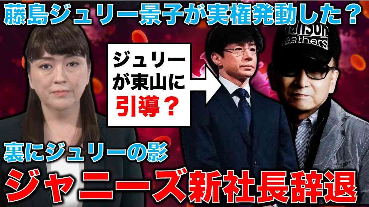 東山紀之新社長辞退の裏。東山氏の辞退は藤島ジュリー景子氏の実権によるものか。福田淳氏の新社長就任は事務所変革に結びつくか？元朝日新聞・記者佐藤章さんと一月万冊 - YouTube