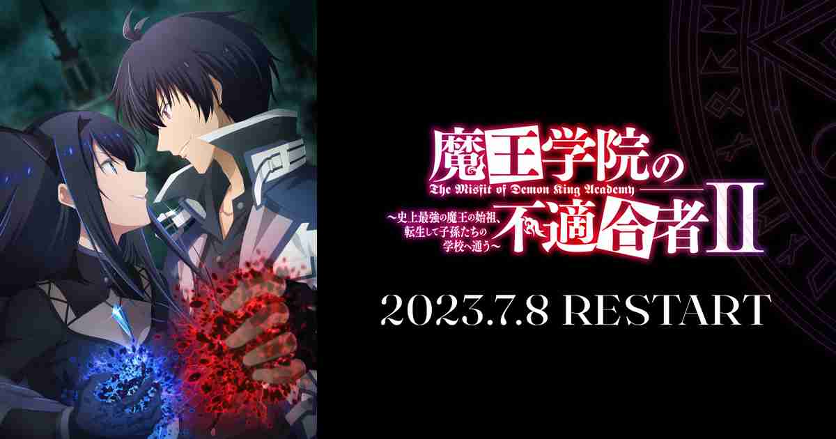 TVアニメ「魔王学院の不適合者 Ⅱ ～史上最強の魔王の始祖、転生して子孫たちの学校へ通う～」公式サイト