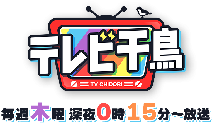 テレビ千鳥好きな人