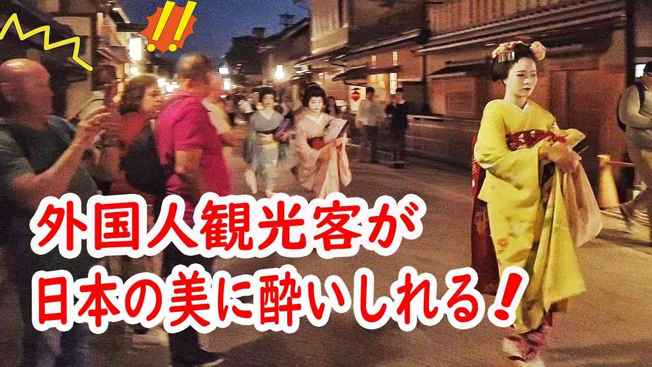 [リアルな海外の反応]美しすぎる祇園の夜に外国人観光客、舞妓さん一目見たい気持ちがわかる - YouTube
