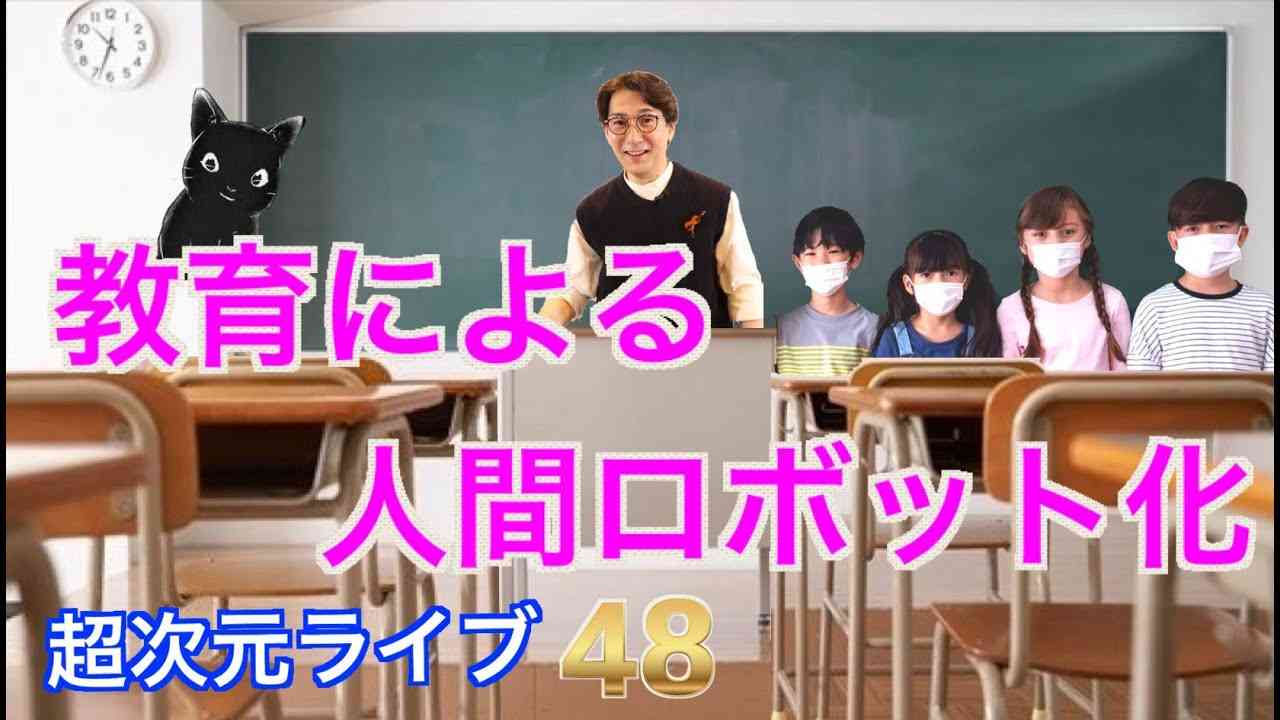 超次元ライブ48【教育による人間ロボット化】 - YouTube