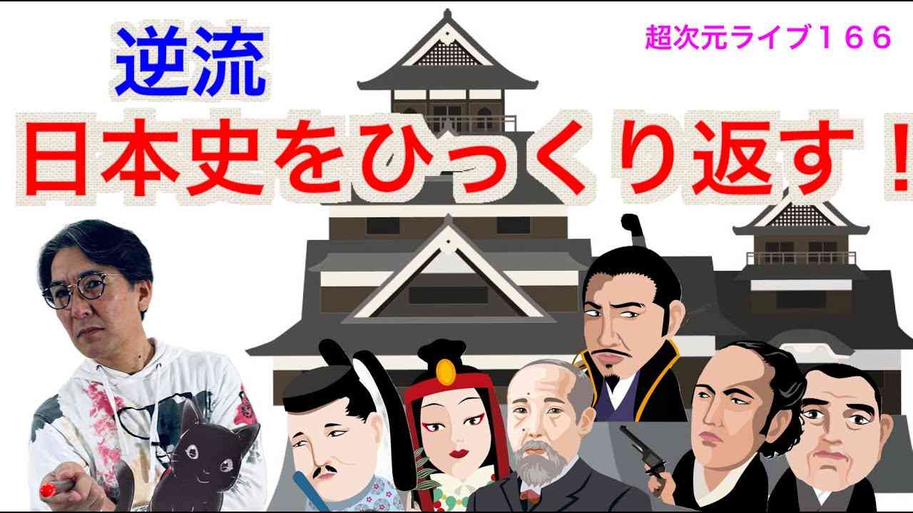 超次元ライブ166【逆流！日本史をひっくり返す！】 - YouTube