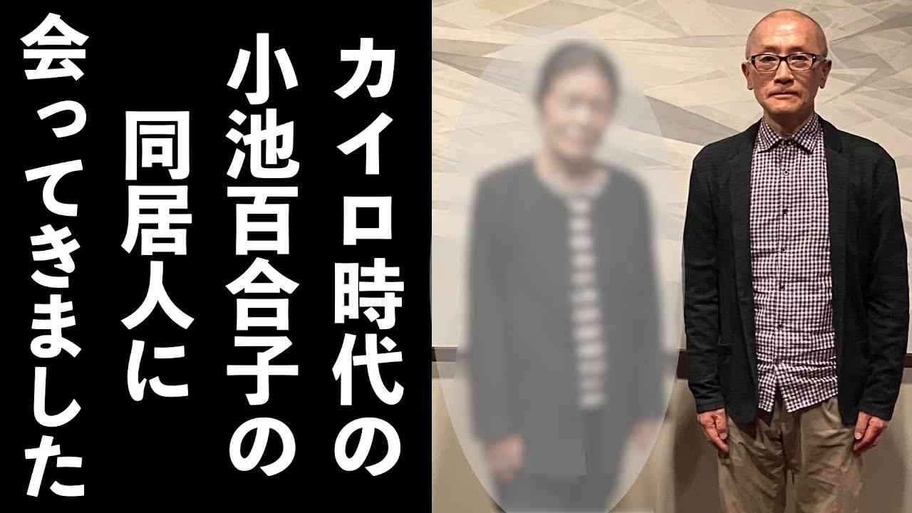 小池百合子の元同居人に会ってきました - YouTube