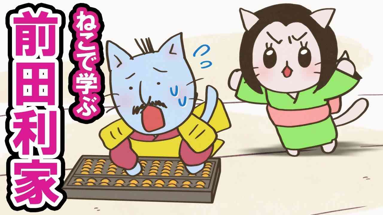 【一週間無料】【アニメ】『ねこねこ日本史』夫婦で乗り切れ、前田利家！【前田利家】 - YouTube
