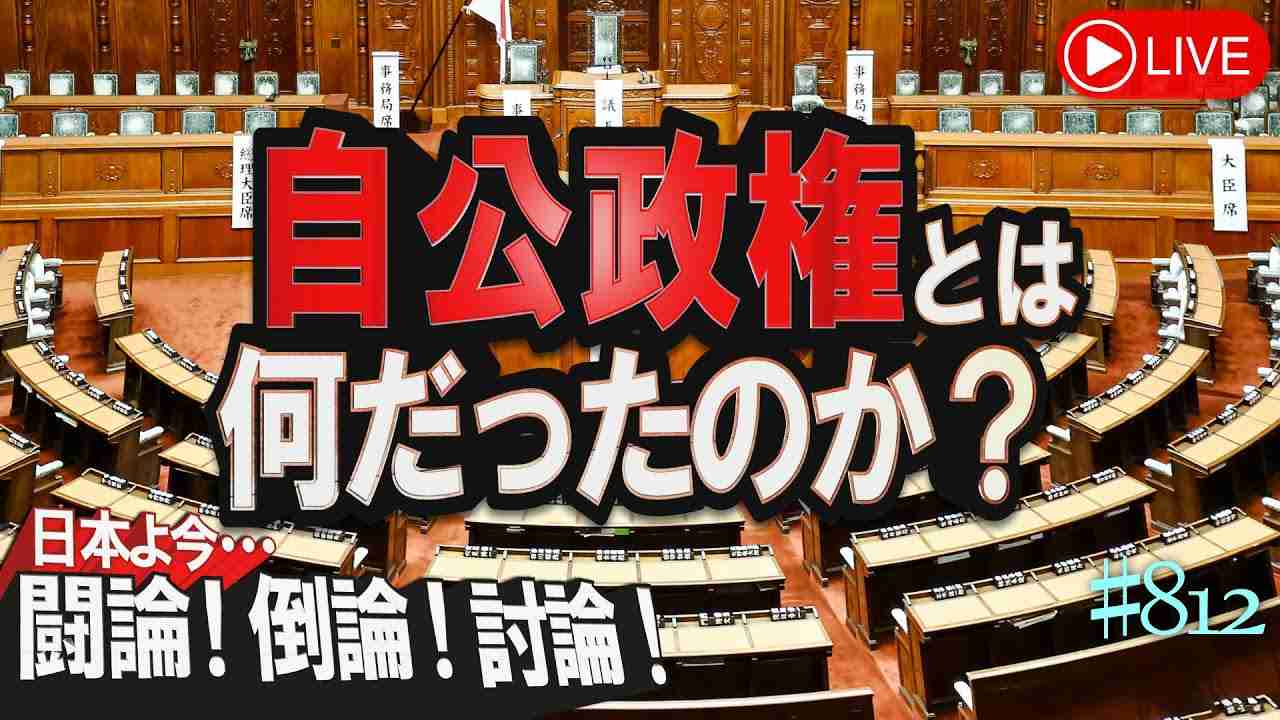 【討論】自公政権とは何だったのか？[桜R5/6/22] - YouTube
