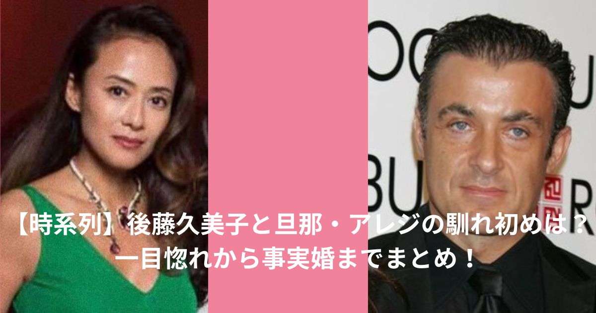 【時系列】後藤久美子と旦那・アレジの馴れ初めは？一目惚れから事実婚までまとめ！ | 芸能人の結婚、嫁、旦那、特集！