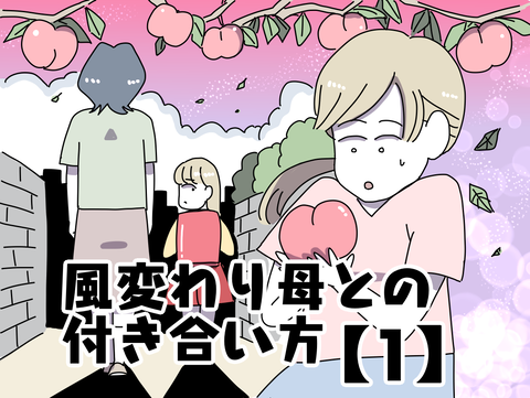 風変わり母との付き合い方【1】 : ヤゴヴのマンガ劇場 Powered by ライブドアブログ