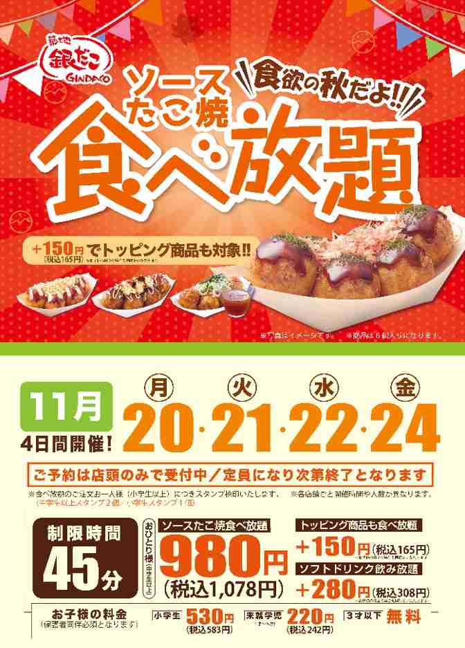 築地銀だこ「ソースたこ焼 食べ放題」イオンブラックフライデーで実施、事前予約は店頭で