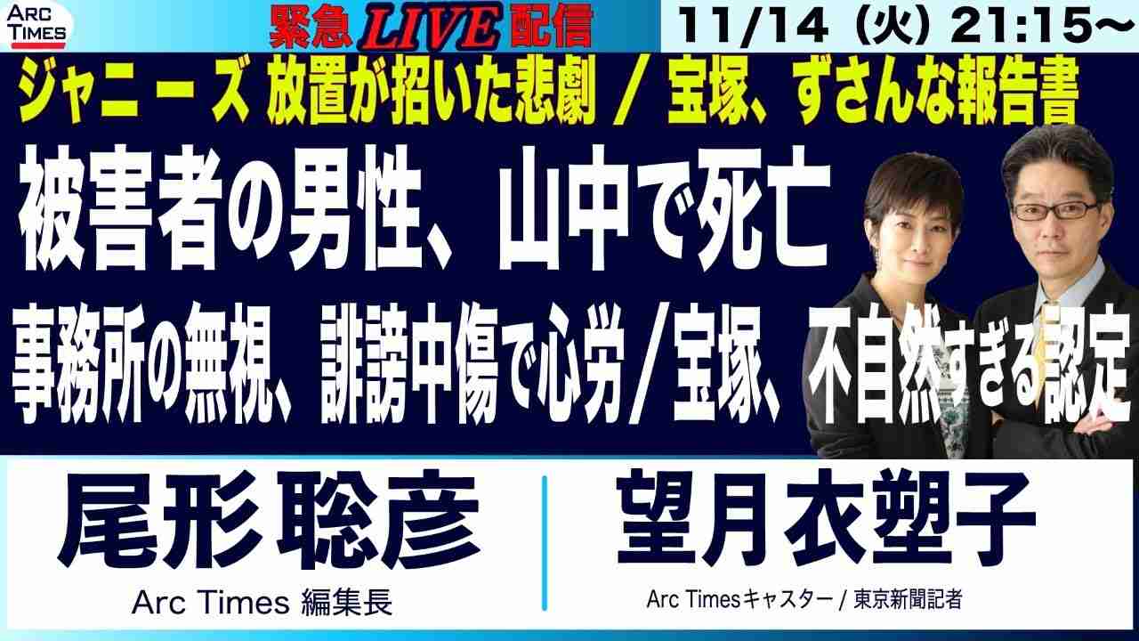 11/14(火) 21:15~ 緊急ライブ【ジャニ ーズ 被害の男性、山中で死亡／「放置」が招いた取り返しのつかぬ悲劇／宝塚、不自然すぎる報告書】（尾形×望月） - YouTube