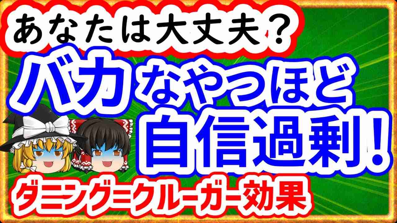 【ゆっくり雑学】バカなやつほど自信過剰なことを明らかにした実験！ダニング＝クルーガーとは？そのもととなった実験からわかりやすく解説！【ゆっくり解説】【行動経済学】【心理学】 - YouTube