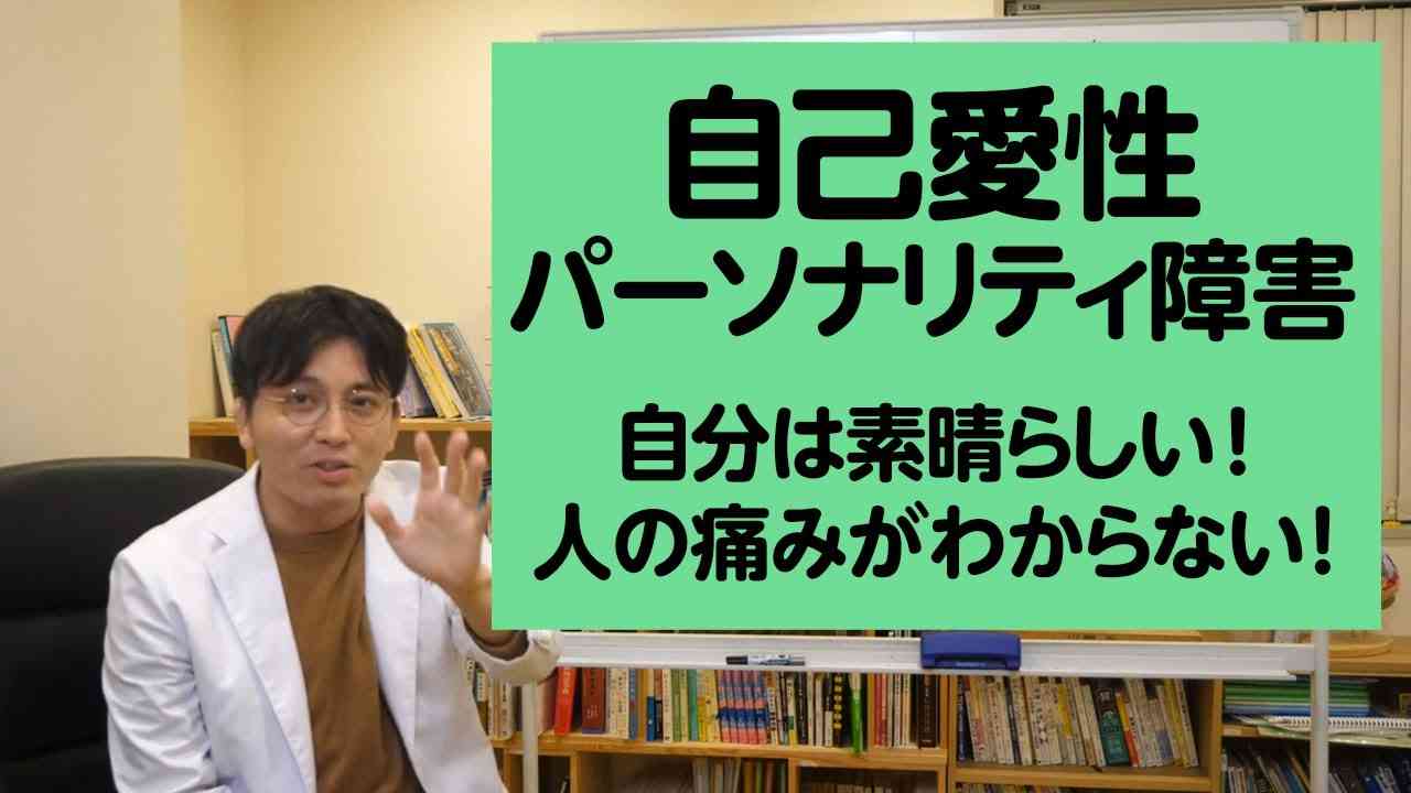 パワハラ上司？　自己愛性パーソナリティ障害について解説しました【精神科医が一般の方向けに病気や治療を解説するCh】 - YouTube