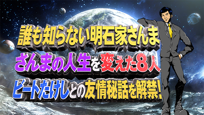 【実況・感想】誰も知らない明石家さんま第９弾ビートたけし友情秘話を岩田剛典&香取慎吾でドラマ