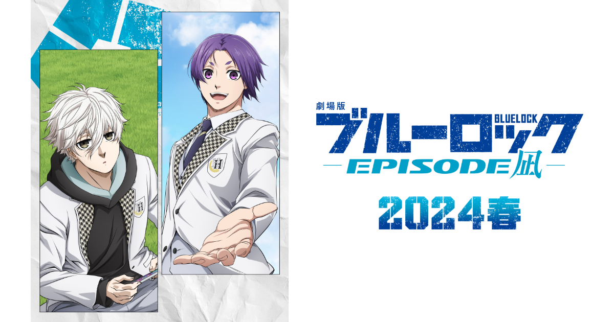 第10回新千歳空港国際アニメーション映画祭にて TVアニメ『ブルーロック』セレクション上映会＆トークショーが決定！ | NEWS｜『劇場版ブルーロック -EPISODE 凪-』