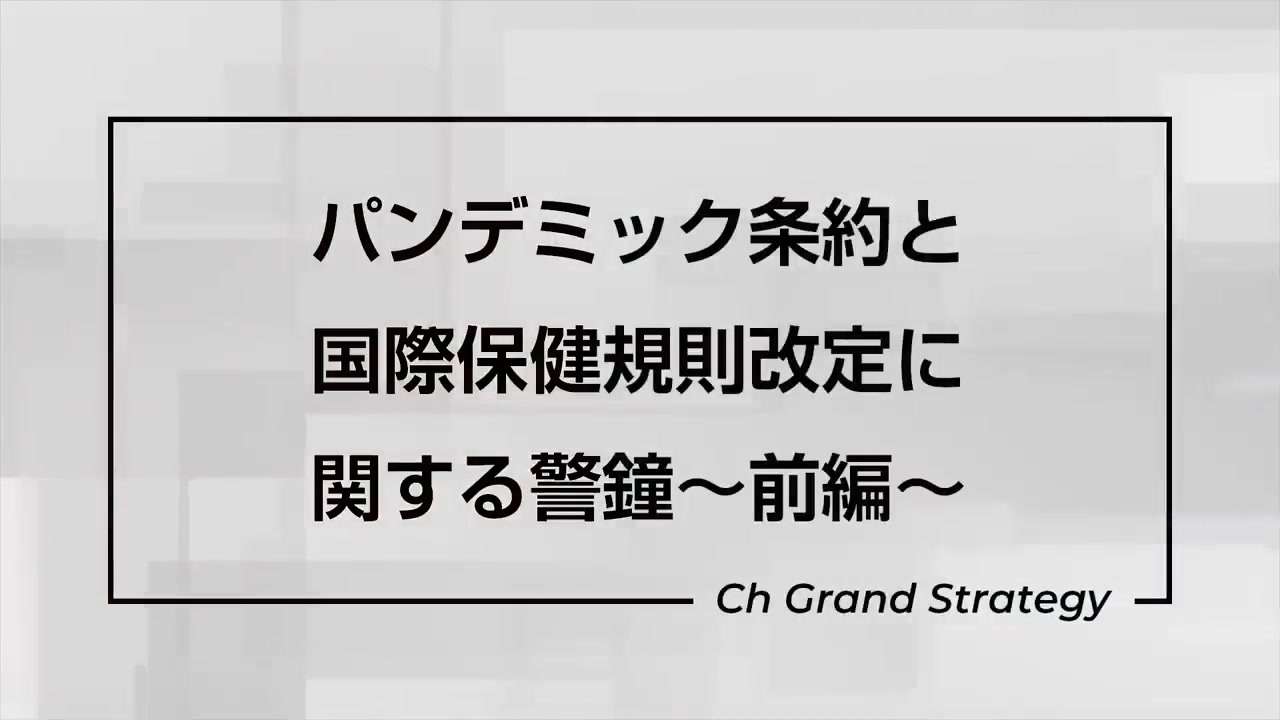 報道されないパンデミック条約と国際保健規則改定に関する警鐘〜前半〜｜林千勝 - ニコニコ動画
