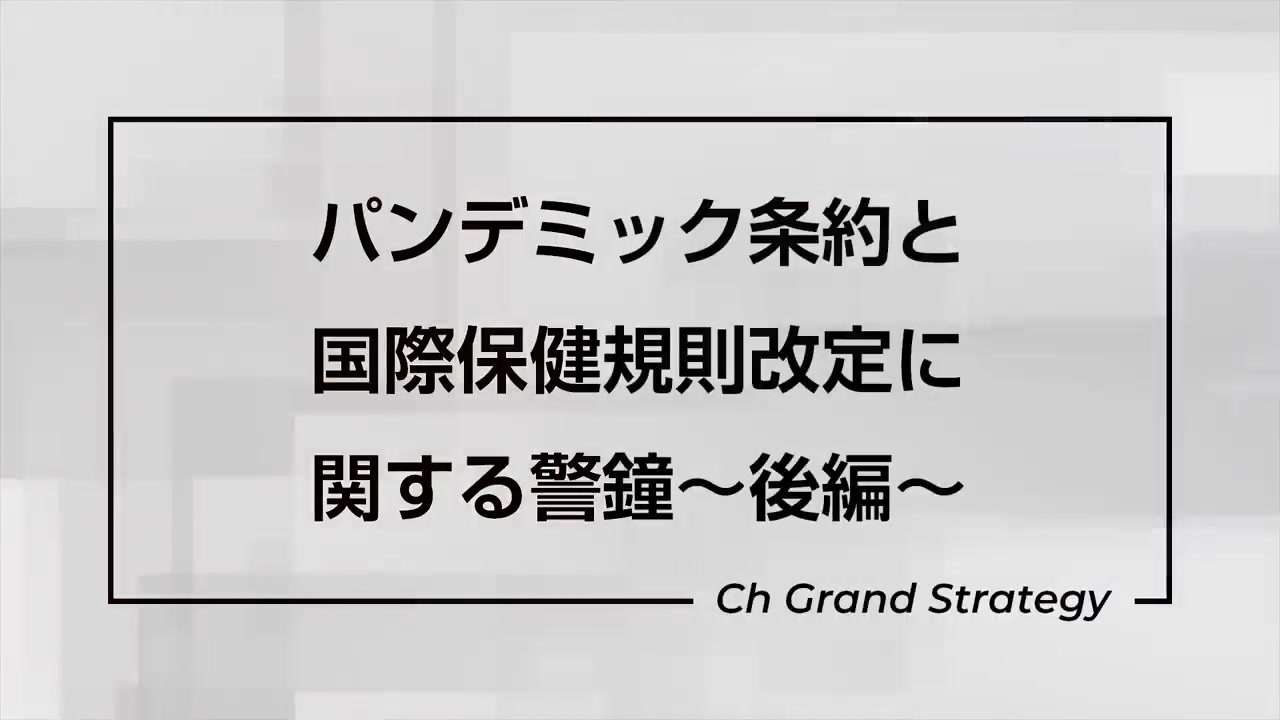 報道されないパンデミック条約と国際保健規則改定に関する警鐘〜後半〜｜林千勝 - ニコニコ動画