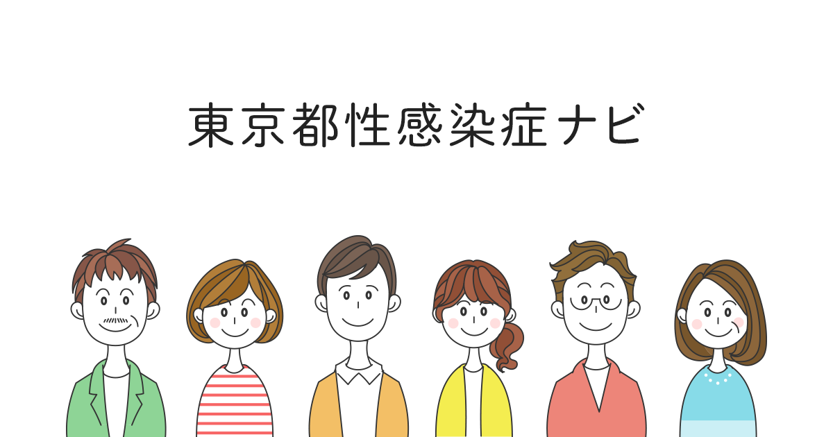 検査・相談｜東京都性感染症ナビ