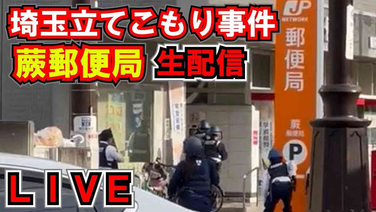 蕨郵便局埼玉立てこもり事件生配信！（戸田市） - YouTube