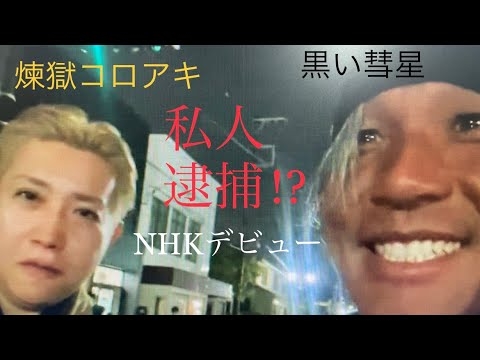 煉獄コロアキ＆黒い彗星　蕨郵便局立てこもり事件の近くから完全生中継！！私人逮捕！？ - YouTube