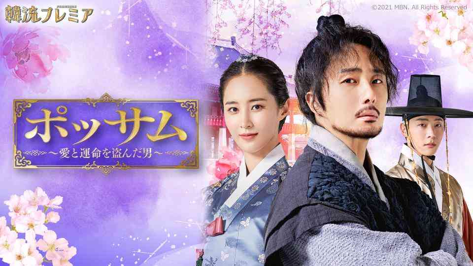 韓流プレミア　ポッサム～愛と運命を盗んだ男～　第２５話(テレ東、2023/11/13 08:15 OA)の番組情報ページ | テレビ東京・ＢＳテレ東 7ch(公式)