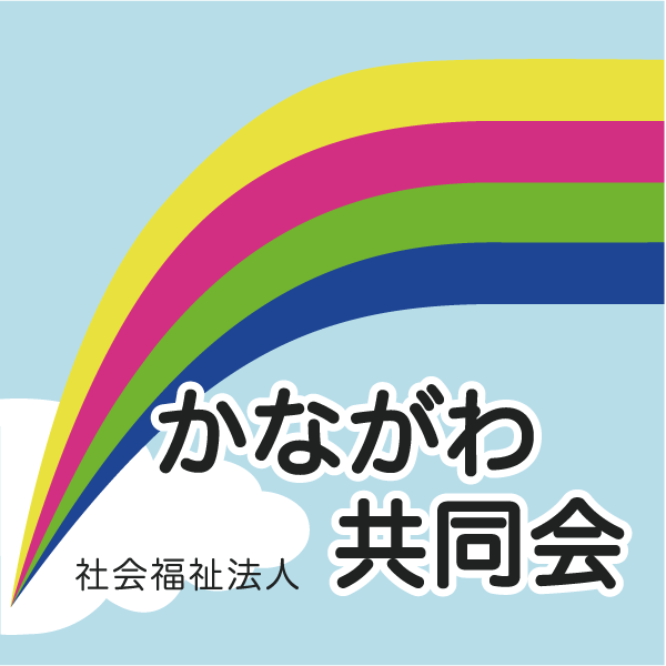 社会福祉法人かながわ共同会