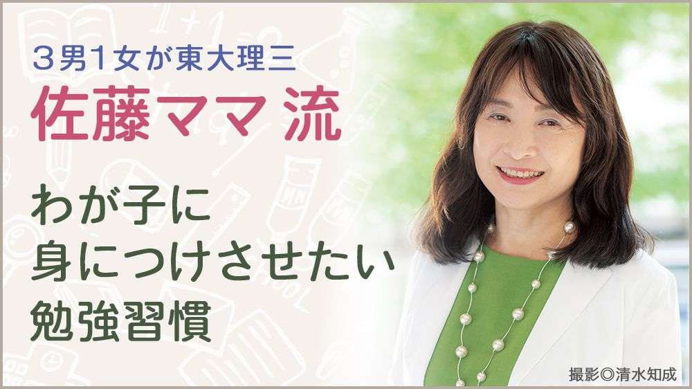 「ゲームは1日のうち、やる時間を決めればOK?」<三男一女が東大理三 佐藤ママ流 わが子に身につけさせたい勉強習慣> 三男一女が東大理三 佐藤ママ流 わが子に身につけさせたい勉強習慣|教養|婦人公論.jp
