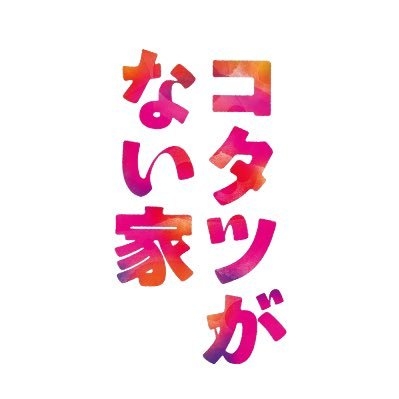 【公式】日テレ?『コタツがない家』毎週水曜よる10時放送中！ on Twitter: 