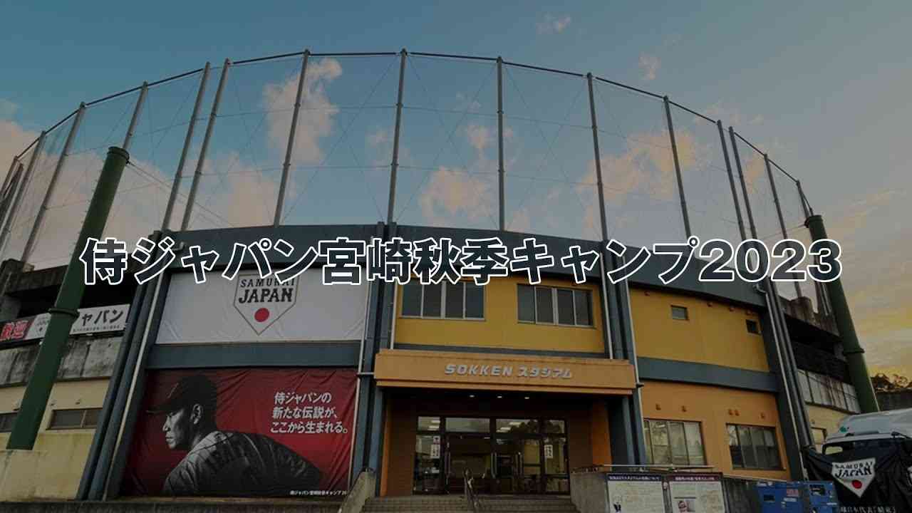侍ジャパン宮崎秋季キャンプ2023 2023年11月10日 - YouTube