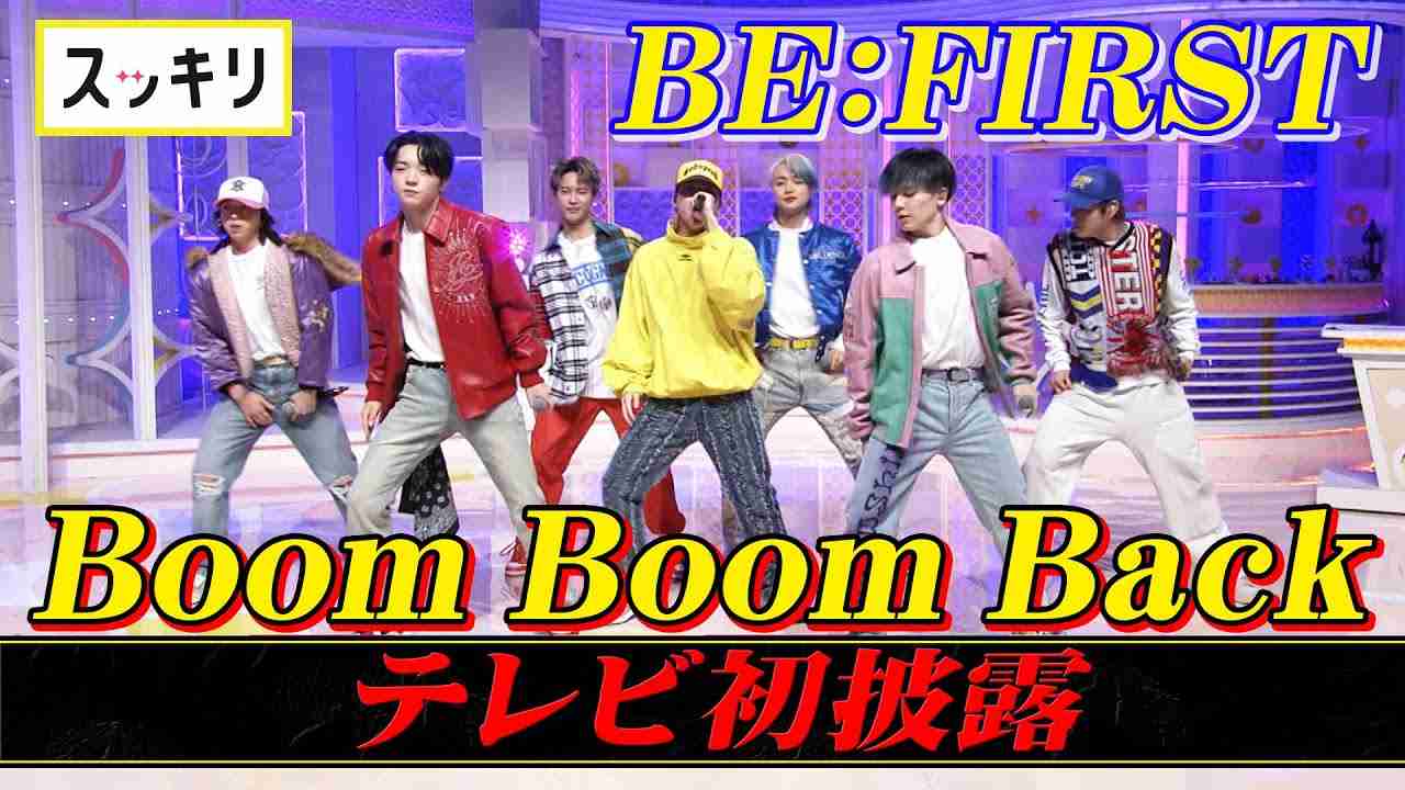 ＜スッキリ＞BE:FIRST 最新曲「Boom Boom Back」フルVer. TV初披露【見逃し配信】 - YouTube