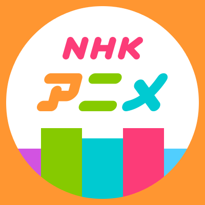 NHKアニメ on Twitter: 