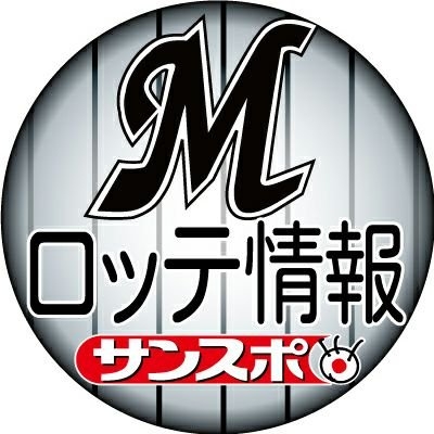 マリーンズ情報＠サンスポ on Twitter: 