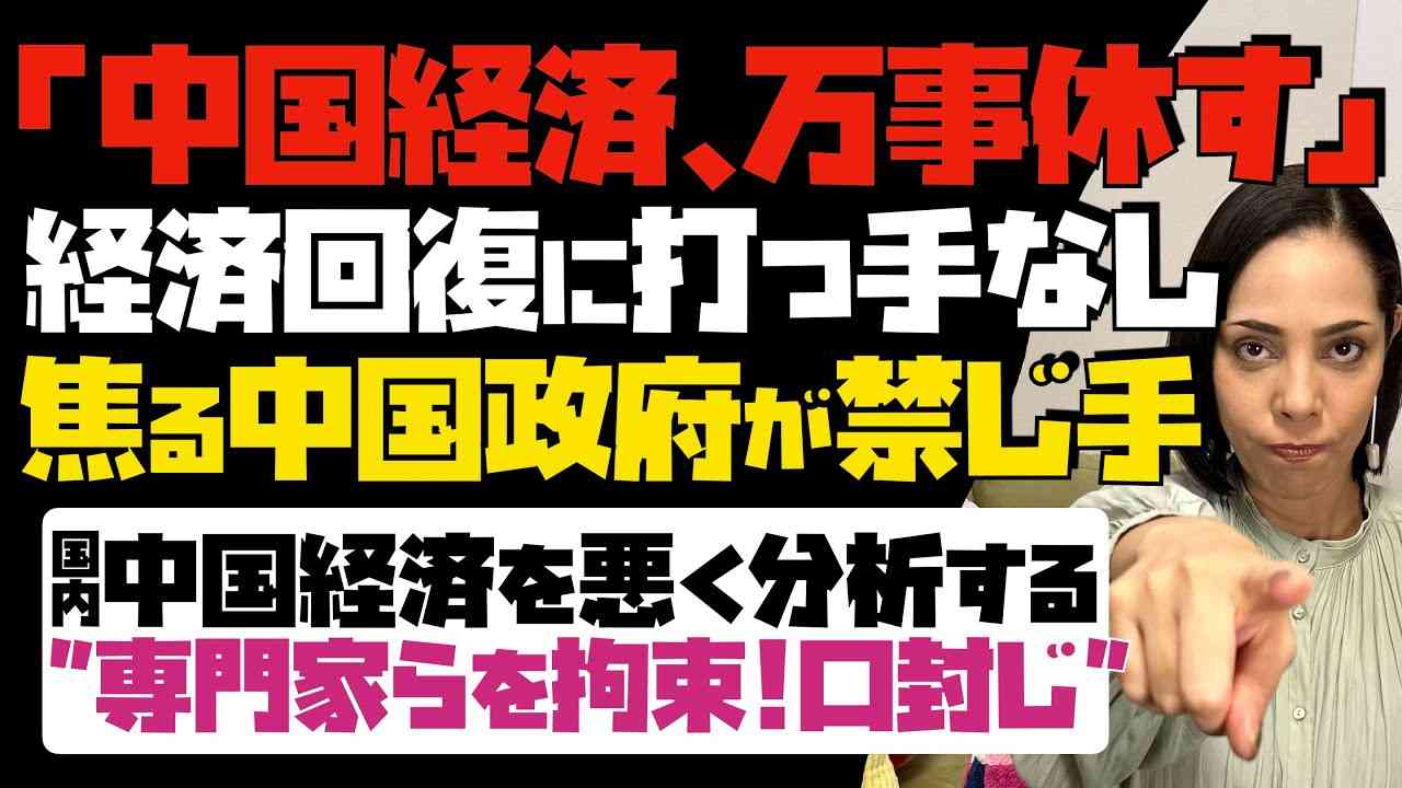 【中国経済、万事休す】経済回復に打つ手なし！焦る中国政府が禁じ手。国内で中国経済を悪く分析する専門家らを拘束！口封じ… - YouTube