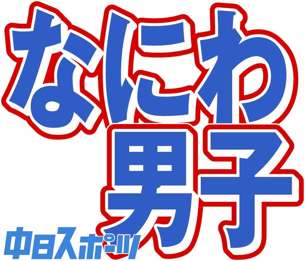 「なにわ男子」7人中3人が熱愛報道 「もう熱愛男子」「次は誰だ」ファン大騒ぎ CDデビューから2年たつ前に（中日スポーツ） - Yahoo!ニュース