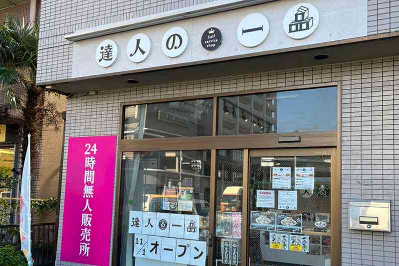 コロナ禍で激増の「無人販売店」が“コンセプト崩壊”　有人化、脱専門店化…何が起きているのか | デイリー新潮