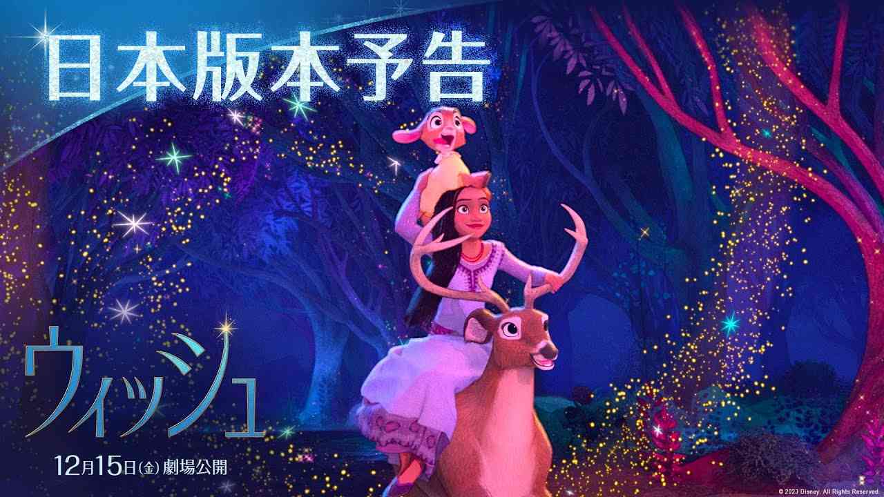 「ウィッシュ」日本版本予告解禁！｜アーシャ役 日本版声優の生田絵梨花さんが歌う劇中歌「ウィッシュ～この願い～」が聴ける｜12月15日（金）劇場公開 - YouTube