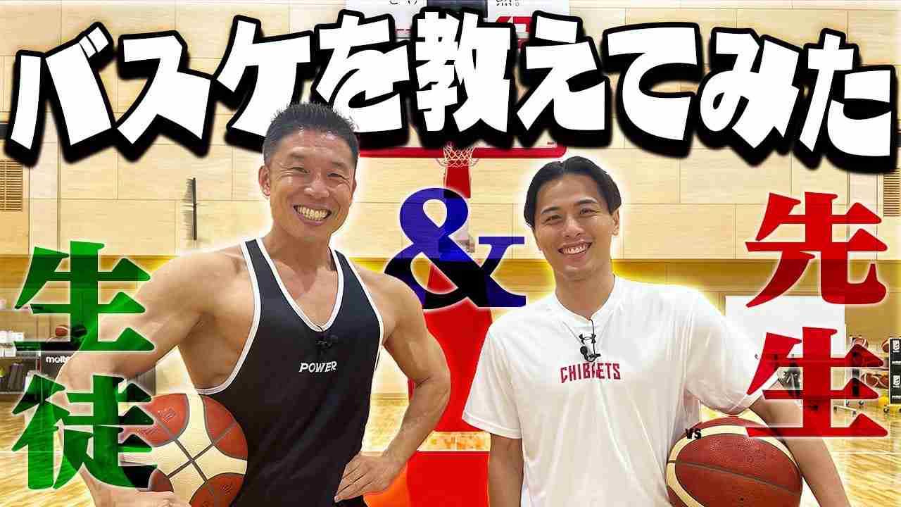 【神回】なかやまきんに君に富樫が本気でバスケを教えてみたら身体能力高すぎて奇跡が連発したwww【千葉ジェッツ】 - YouTube