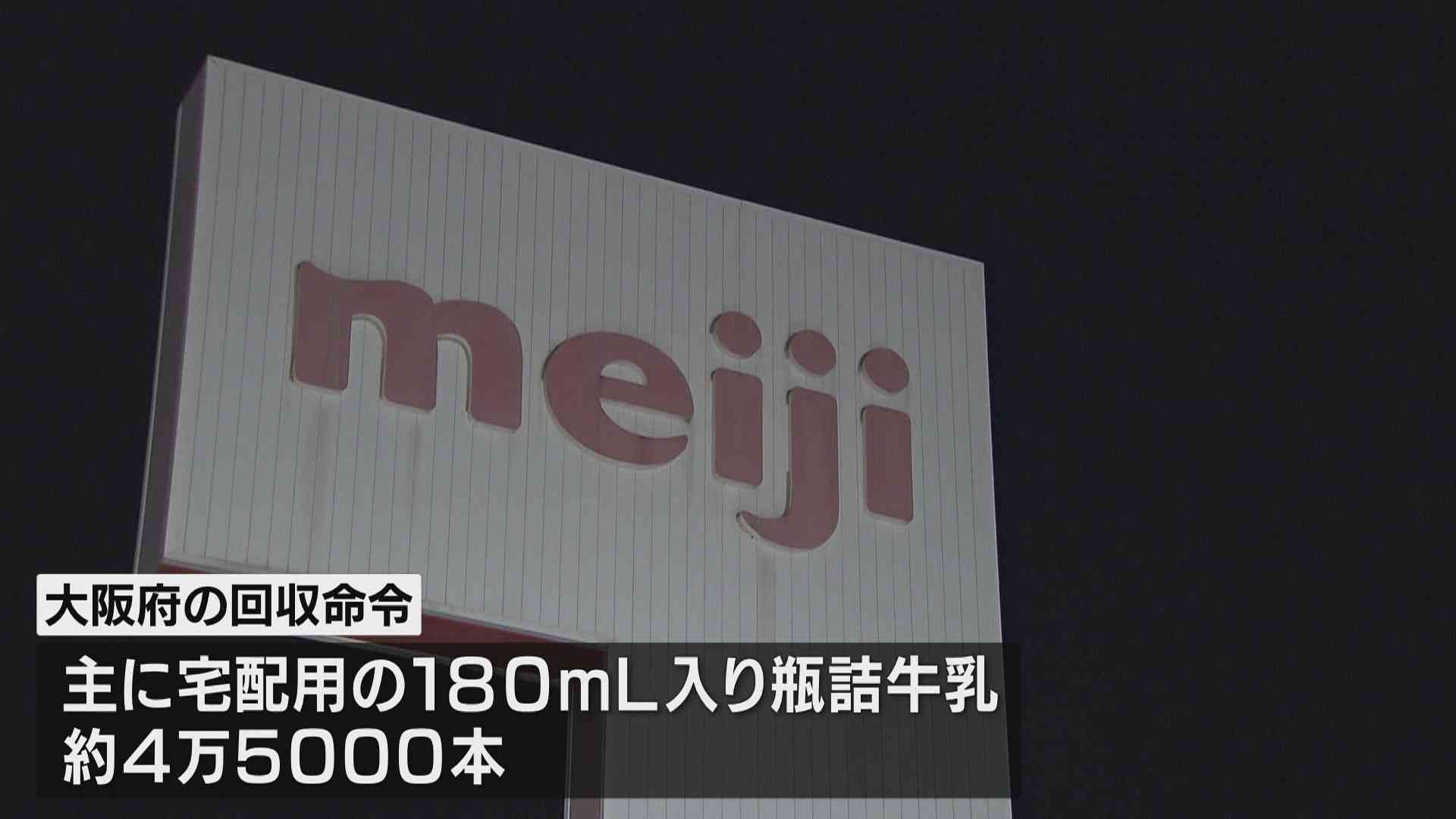 「明治牛乳」から動物用医薬品の成分検出　大阪府が約4万5000本回収命じる | TBS NEWS DIG
