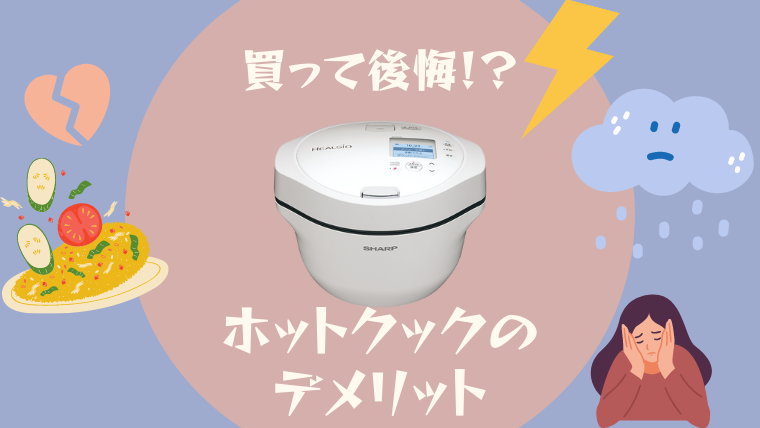 買って後悔（涙）ホットクックをやめた理由やデメリット10選をお伝えします！デジキッチン